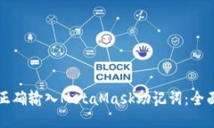 如何正确输入MetaMask助记词：全面指南