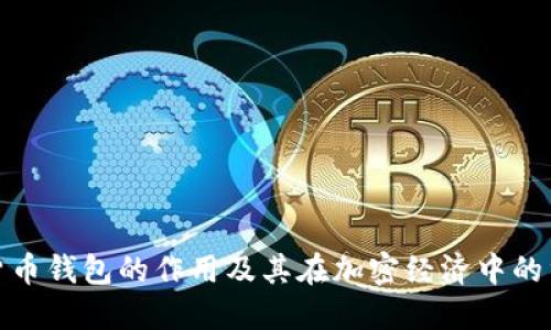 数字货币钱包的作用及其在加密经济中的重要性