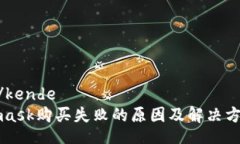 kende/kendeMetamask购买失败的原因及解决方案详解