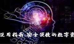 TP数字钱包使用指南：安全
