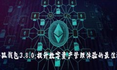 : 小狐钱包3.8.0：提升数字资产管理体验的最佳选