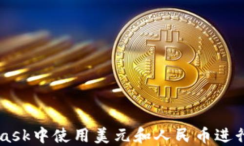 
如何在MetaMask中使用美元和人民币进行加密货币交易