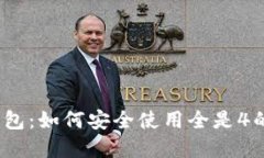 数字钱包：如何安全使用全是4的编号?