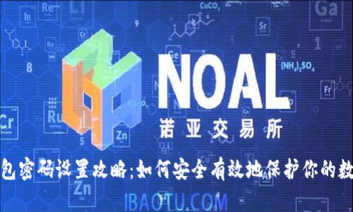 加密钱包密码设置攻略：如何安全有效地保护你的数字资产