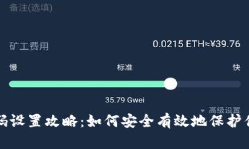 加密钱包密码设置攻略：如何安全有效地保护你的数字资产