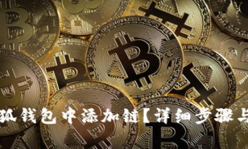 如何在手机小狐钱包中添加链？详细步骤与常见问题解析