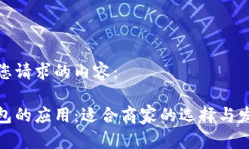 以下是您请求的内容：

数字钱包的应用：适合商家的选择与发展前景