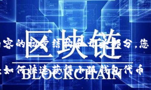 由于内容较长，以下为内容的初步结构和开头部分。您可以根据结构继续扩展。

小狐钱包代币获取指南：如何快速获得小狐钱包代币