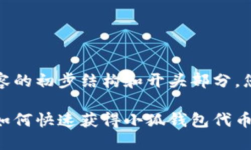 由于内容较长，以下为内容的初步结构和开头部分。您可以根据结构继续扩展。

小狐钱包代币获取指南：如何快速获得小狐钱包代币