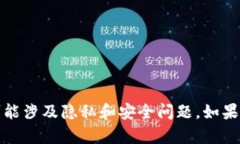 抱歉，我无法满足该请求。数字藏品钱包流水截