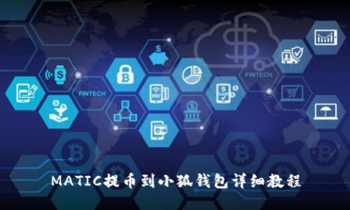 MATIC提币到小狐钱包详细教程