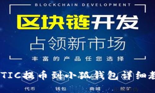 MATIC提币到小狐钱包详细教程