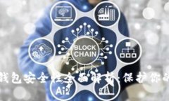 加密数字钱包安全性全面解析：保护你的数字资