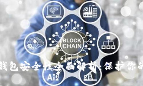 加密数字钱包安全性全面解析：保护你的数字资产