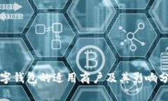数字钱包的适用商户及其影响分析