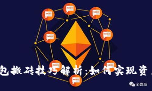 小狐钱包搬砖技巧解析：如何实现资产增值？