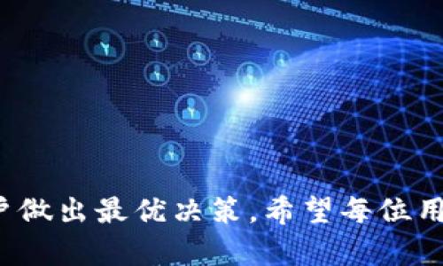 baioti好用的数字货币钱包推荐：安全性、功能性、用户体验全解析/baioti

数字货币钱包, 比特币, 安全性, 用户体验/guanjianci

引言：数字货币钱包的崛起
随着比特币及其他数字货币的流行，数字货币钱包被越来越多的用户关注和使用。它们不仅需要存储数字资产，还需要保障安全、便捷地进行交易和管理。因此，选择一款好用的数字货币钱包对用户尤为重要。在这篇文章中，我们将深入探讨数字货币钱包的多种选择，分析其安全性、功能性和用户体验，以帮助用户找到最符合他们需求的数字货币钱包。

数字货币钱包的类型
数字货币钱包主要分为热钱包和冷钱包两大类，每种钱包都有其独特的优势和适用场景。

h4热钱包/h4
热钱包是指一直在线连接互联网的钱包，适合频繁交易的用户。热钱包的优势在于使用方便、交易速度快。但由于始终处于联网状态，面临着网络攻击和黑客风险。因此，虽然热钱包的使用体验良好，但安全性相对较低。

h4冷钱包/h4
冷钱包则是指不与互联网直接连接的钱包，如硬件钱包和纸质钱包。这类钱包的安全性较高，是存储大量数字资产的理想选择。如果用户只是偶尔需要用到数字货币，或者想长期持有，那么选择冷钱包是一个更为稳妥的选择。

选择数字货币钱包的标准
在选择数字货币钱包时，用户需考虑以下几个方面：

h4安全性/h4
安全性无疑是用户选择数字货币钱包时最关注的因素。用户应关注钱包的加密技术、双重身份验证机制以及任何相关的安全认证。此外，冷钱包在安全性上较热钱包有着天然的优势，因为其不连接互联网，能够有效防止网络攻击。

h4用户体验/h4
用户体验涉及到钱包的界面友好性、操作流畅度以及功能丰富性。理想的数字货币钱包应该易于使用，并提供诸如交易记录、资产管理、实时汇率等功能，提升用户的使用便利性。

h4支持的币种/h4
随着数字货币市场的持续扩大，用户在选择钱包时还应考虑钱包对各种数字货币的支持。一个好的数字货币钱包应当支持多种主流数字货币，如比特币、以太坊、莱特币等，以及一些新兴的数字资产。

h4社区和开发者支持/h4
选择一个活跃的社区及开发者支持的钱包，也是确保其长期安全和功能不断扩展的重要因素。活跃的社区能够及时解决用户问题，并为项目贡献持续的反馈与改进建议。

h4费用和交易成本/h4
在使用数字货币钱包时，用户还需了解相关的费用和交易成本。虽然大多数热钱包是免费的，但在特定情况下（如提取或交易）依然可能会有费用。而冷钱包的购买成本以及可能的交易费用也应提前知晓。

热门数字货币钱包推荐
接下来的部分将对当前较为流行的几款数字货币钱包进行详细分析，以帮助用户进行选择。

h41. Ledger Nano S/h4
Ledger Nano S是一款备受推崇的硬件钱包，以其出色的安全性而著称。用户通过USB与计算机连接使用，隔绝网络风险。其支持多种币种，用户只需下载相应的应用程序即可轻松管理资产。

h42. Trezor/h4
Trezor同样是一款非常受欢迎的硬件钱包，具有简单易用的特点。它的安全性高，且适用的币种丰富。此外，Trezor的用户界面友好，适合各类用户使用。

h43. Exodus/h4
Exodus是一款热钱包，以其美观的用户界面和强大的功能吸引了大量用户。它支持多种数字货币，并提供实时的市场信息。虽然安全性上不如冷钱包，但在日常交易中足够使用。

h44. Trust Wallet/h4
Trust Wallet是由币安推出的一款移动钱包，适合移动用户。它支持多种资产，并且能够直接通过去中心化交易所（DEX）进行交易。Trust Wallet的用户体验良好，安全性也相对较高。

用户常见问题解答

问题一：如何保证数字货币钱包的安全性？
为保证数字货币钱包的安全性，用户可以采取以下措施：
ul
    li使用冷钱包：冷钱包不联网，能够有效抵御网络攻击。/li
    li启用双重身份验证：对于热钱包，用户需尽量启用双重身份验证，以提高安全等级。/li
    li定期更新钱包软件：确保选择的钱包软件是最新版本，以避免可能的安全漏洞。/li
    li妥善保管助记词：助记词是恢复钱包的重要信息，务必保管好。/li
    li小额分散存储：将大量资产分散在多个钱包中，以降低潜在风险。/li
/ul
总结来说，安全性是选择数字货币钱包的重要考虑因素，用户可根据上述建议来提高自身的资产安全性。

问题二：数字货币钱包支持哪些币种？
不同的钱包支持的币种差异较大，以下是一些主流钱包支持的币种：
ul
    liLedger Nano S：支持比特币、以太坊、莱特币等多种主流币种。/li
    liTrezor：支持包括比特币、以太坊、达世币、萊特幣等多种数字资产。/li
    liExodus：可支持超过150种数字货币，包括ERC20代币。/li
    liTrust Wallet：支持大量不同的数字货币，用户可在上面直接进行交易。/li
/ul
在选择钱包时，用户可以根据自己持有的数字货币种类，选择支持相应币种的钱包，确保资产的灵活管理。

问题三：如何使用热钱包进行交易？
使用热钱包进行交易的步骤通常如下：
ol
    li创建账户：选择热钱包并通过注册程序创建个人账户，部分钱包可能需要通过邮件等方式进行验证。/li
    li充值：将自己的数字资产转入热钱包，使用钱包提供的地址进行转账。/li
    li进行交易：在钱包界面选择“发送”按钮，输入对方的钱包地址和金额，确认交易。/li
    li查找交易记录：交易完成后，用户可以在钱包内查看交易历史，确保转账成功。/li
/ol
需要注意的是，热钱包虽然操作方便，但由于其始终连接互联网，用户要提高安全意识，避免泄露资料及登录信息。

问题四：硬件钱包和软件钱包的区别？
硬件钱包和软件钱包在多个方面存在显著差异：
ul
    li安全性：硬件钱包因不联网，安全性更高；而软件钱包则面临网络攻击风险。/li
    li使用场景：硬件钱包适合长期存储大额资产，软件钱包适合日常交易。/li
    li便捷性：软件钱包通常更易于使用，操作直观；硬件钱包需要手动连接电脑，有些步骤相对复杂。/li
/ul
根据自身的需求和风险承受能力，用户可选择合适的钱包类型来保护和管理自己的数字资产。

问题五：如何避免数字货币资产被盗？
要有效避免数字货币资产被盗，用户可采取以下预防措施：
ul
    li谨慎选择钱包：选用信誉良好的钱包，并定期关注其安全公告。/li
    li启用安全功能：如双重身份验证、密码保护等，以更加全面地保障账户安全。/li
    li定期更改密码：建议定期更换钱包密码，以防被系统识别或黑客获取。/li
    li不要随意分享个人信息：避免将助记词、密码等敏感信息告知他人，以免导致盗窃。/li
    li使用硬件钱包：对于存储大额资产的用户，推荐使用硬件钱包，以提高安全系数。/li
/ul
总结来说，保护数字货币资产的关键在于用户的使用习惯及意识，选择合适的工具与方法，能够有效减少资产被盗的风险。

问题六：未来数字货币钱包的趋势会如何发展？
随着数字货币市场的不断发展，数字货币钱包也会迎来多重变革，未来可能出现的趋势包括：
ul
    li安全性提升：开发者会不断探索更高技术来增强钱包的安全性，如多重签名、量子加密等新技术的引入。/li
    li用户体验改进：钱包的用户界面和操作体验将更加友好，旨在降低用户学习成本。/li
    li更多支持的币种：钱包将逐渐支持更多新兴的数字资产，为用户提供更丰富的选择。/li
    li去中心化钱包的兴起：随着去中心化金融（DeFi）的迅速发展，去中心化钱包将越来越受欢迎并逐渐取代中心化钱包。/li
    li智能合约集成：一些钱包将开始集成智能合约，使用户能够直接在钱包中进行复杂交易和投资。/li
/ul
总的来说，数字货币钱包的未来将更加注重安全性、用户体验和多样化功能，以满足用户对数字资产日益增长的需求。

结论：选择适合自己的数字货币钱包
在数字货币不断发展的今天，选择一款安全、好用的数字货币钱包至关重要。本文提供了多种数字货币钱包的介绍、选择标准和相关问题的详细解答，旨在帮助用户做出最优决策。希望每位用户能够根据自身需求，找到最合适的数字货币钱包，保障自身资产的安全与日常交易的便捷。