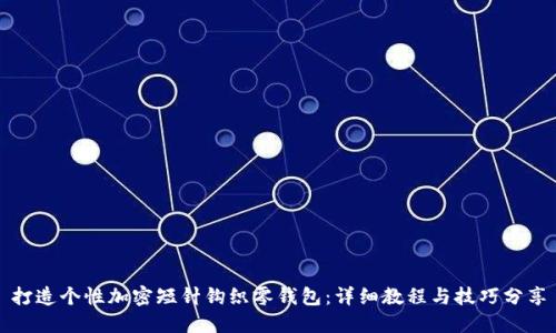 打造个性加密短针钩织零钱包：详细教程与技巧分享