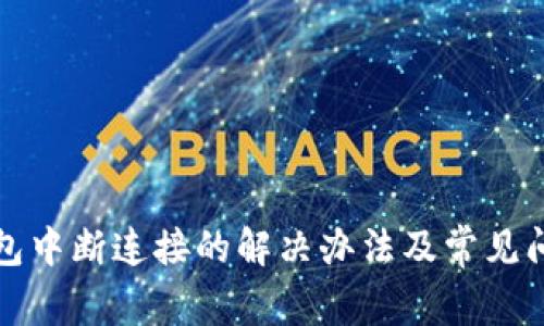 小狐钱包中断连接的解决办法及常见问题解析