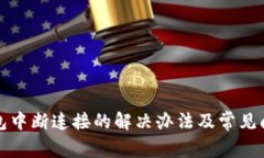 小狐钱包中断连接的解决