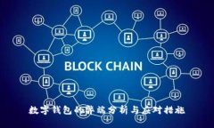 数字钱包的弊端分析与应对措施