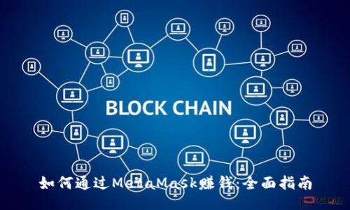 如何通过MetaMask赚钱：全面指南