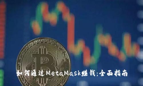 如何通过MetaMask赚钱：全面指南