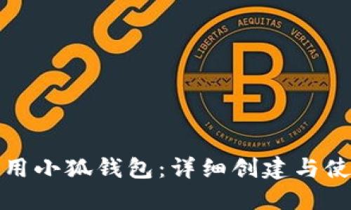 如何使用小狐钱包：详细创建与使用教程