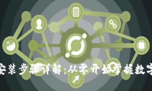 MetaMask安装步骤详解：从零开始掌握数字钱包的使用