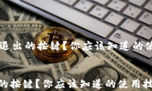 
    小狐钱包没有退出的按键？你应该知道的使用技巧与解决方案


小狐钱包没有退出的按键？你应该知道的使用技巧与解决方案