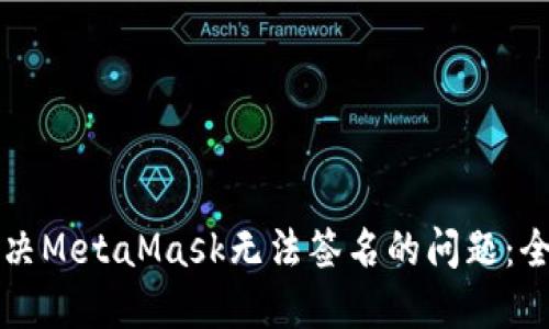 如何解决MetaMask无法签名的问题：全面指南