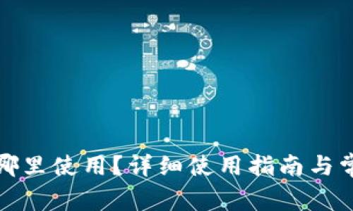 小狐钱包在哪里使用？详细使用指南与常见问题解答