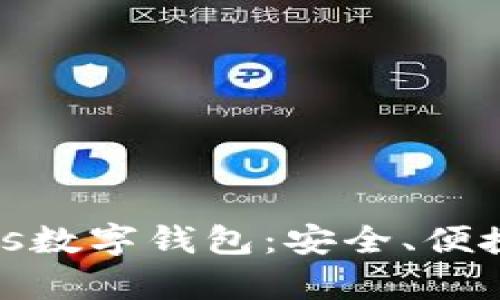 全面解析Plus数字钱包：安全、便捷与未来趋势