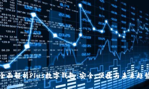 全面解析Plus数字钱包：安全、便捷与未来趋势