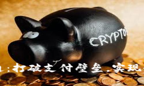 数字钱包互通：打破支付壁垒，实现全球无缝交易