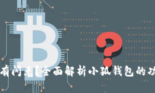   小狐钱包没有闪兑？全面解析小狐钱包的功能与解决方案