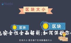 区块链钱包安全性全面解