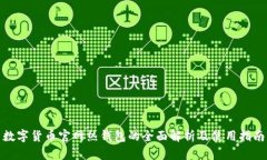 数字货币官网热钱包的全