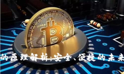 数字钱包的原理解析：安全、便捷的未来支付方式