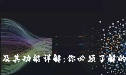 小狐钱包官网及其功能详解：你必须了解的数字钱包应用