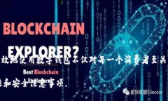   个人数字钱包的作用与使用指南：如何安全管理