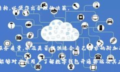   数字钱包开通的弊端分析与应对策略 /  guanjia