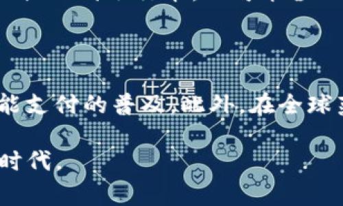   数字钱包：国家政策推动的金融科技创新与发展 / 
 guanjianci 数字钱包, 国家政策, 金融科技, 电子支付 /guanjianci 

随着科技的迅猛发展，数字钱包作为一种新兴的支付工具逐渐被广泛接受和使用。国家在推行数字钱包方面的政策、法规和支持力度，不仅影响着金融科技的整体发展，还直接影响着普通用户的日常生活。本文将详细探讨数字钱包的背景、优势，以及国家对数字钱包推广的相关政策。同时，我们也将回答几个与此话题密切相关的问题，帮助读者更深入地理解数字钱包的现状和未来发展趋势。

一、数字钱包的定义及背景

数字钱包，又称电子钱包，是一种允许用户通过互联网进行支付和管理资金的虚拟钱包。用户可以将信用卡、借记卡、银行账户以及其他支付方式的信息存储在数字钱包中，以便进行交易。数字钱包的出现，不仅提升了支付效率，也为用户提供了更为便捷的金融管理方式。

数字钱包的背景可以追溯到近年来金融科技的飞速发展。伴随着移动互联网的普及和智能手机的广泛应用，越来越多的人选择通过手机进行支付。无现金社会的概念逐渐成为现实，数字钱包应运而生，成为个人和商家进行交易的重要工具。

二、数字钱包的优势

数字钱包的优势多种多样，主要体现在以下几个方面：

ol
listrong便利性：/strong用户只需在手机上安装相应的应用程序，即可随时随地进行支付，无需携带现金或信用卡。这种便捷的支付方式，极大地方便了日常消费。/li
listrong安全性：/strong数字钱包通常采用先进的加密技术，保障用户的账户信息安全；同时，使用数字钱包交易时，用户不需要透露信用卡信息，降低了信息泄露的风险。/li
listrong管理功能：/strong许多数字钱包提供记账、消费分析等功能，帮助用户更好地管理个人财务。/li
listrong快速交易：/strong使用数字钱包进行交易通常比传统支付方式更为迅速，大大缩短了支付时间。/li
listrong促销优惠：/strong许多数字钱包平台与商家合作，推出各类优惠活动，如返现、打折等，能有效吸引用户使用。/li
/ol

三、国家推广数字钱包的政策背景

随着数字经济的崛起，各国纷纷认识到数字钱包在推动经济发展、提升支付系统效率以及促进国际贸易等方面的重大意义。国家对数字钱包的推广政策主要集中在以下几个方面：

ol
listrong政策法规支持：/strong许多国家为了促进数字钱包的发展，出台相关的法律法规，以规范市场秩序，加强监管，保障用户的合法权益。这些政策为数字钱包的推广提供了法律保障。/li
listrong金融支持与投资：/strong国家对金融科技企业的投资和扶持力度在加大，不少国家设立了专项基金来支持数字钱包及相关技术的研发与应用。这种金融支持为创新型企业提供了发展壮大的机会。/li
listrong推广数字支付：/strong各国政府利用各种手段推广无现金支付，鼓励公众使用数字钱包。比如，印尼和中国等国积极推动移动支付，印度则推出了“数字印度”计划，鼓励民众使用电子支付工具。/li
listrong教育与宣传：/strong国家还开展了多种宣传活动，提高公众对数字钱包的认知和接受度，加大对安全使用数字钱包的教育，增强用户信任感。/li
/ol

四、数字钱包的发展现状

目前，数字钱包在全球范围内得到广泛应用，尤其是在亚洲地区。例如，中国的支付宝和微信支付已成为数亿人日常消费的主要方式；印度的UPI系统也在推动数字钱包的普及。其他国家如美国、欧洲一些国家也在积极推动数字钱包的发展。

伴随5G技术的发展，数字钱包的功能和应用场景进一步丰富。未来，数字钱包可能不仅限于支付，还将扩展到身份验证、智能合约等领域，乃至与物联网、人工智能等技术相结合，推动整个金融生态系统的创新与发展。

五、数字钱包使用中常见的问题

虽然数字钱包的便利性和安全性受到广泛认可，但在实际使用中，用户可能会遇到一些问题。以下是一些常见的问题：

ol
li数字钱包安全吗？如果泄露后果如何？/li
li如何选择合适的数字钱包？/li
li数字钱包在国际支付中有哪些限制？/li
li如何应对数字钱包的技术故障？/li
li数字钱包的使用费用？/li
li未来数字钱包的发展趋势将是什么？/li
/ol

六、问题详细解答

1. 数字钱包安全吗？如果泄露后果如何？

随着数字化程度的提高，用户普遍关注数字钱包的安全性。数字钱包通常采用多重安全保护机制，例如：数据加密、双重认证、实时监控等方式来保护用户的信息和资金安全。然而，用户仍需增强自身的安全意识，定期更换密码，启用指纹或人脸识别等生物识别功能，以进一步增强安全性。如果数字钱包信息泄露，可能导致用户的资金被盗用，造成经济损失。因此，使用数字钱包时，用户应保持警惕，不随便点击不明链接，不轻易提供个人敏感信息。

2. 如何选择合适的数字钱包？

选择合适的数字钱包需要考虑多个因素。首先，用户应考察钱包的品牌和声誉，选择知名度高且受信赖的钱包平台；其次，系统的安全性也必须重视，例如是否具备多重认证、交易加密等安全措施；再次，根据个人的需求选择相应的功能，例如是否支持国际支付、是否有消费管理功能等；最后，用户也可以参考其他用户的评价和反馈，在真实使用体验的基础上做出选择。

3. 数字钱包在国际支付中有哪些限制？

尽管数字钱包为国际支付提供了便利，但仍存在一些限制。不同国家和地区对数字钱包的法律法规不同，导致在国际支付中可能会受到局限；其次，货币转换的问题也会影响交易，实时汇率波动可能导致实际费用变动。此外，某些数字钱包可能会对不同货币的支付和收款设定限制，用户在跨国支付时需提前了解相关情况，避免不必要的损失。

4. 如何应对数字钱包的技术故障？

遇到数字钱包技术故障时，用户首先要保持冷静，确认故障是否来自于网络或应用本身，然后可以尝试重启设备或更新应用；如果问题仍然存在，可查看钱包平台的官方渠道，看是否有通知或故障报告。在此过程中，用户切勿轻易尝试未授权的操作，以免造成账户安全隐患。必要时，可以联系钱包客服进行咨询和求助，保持沟通并及时解决问题。

5. 数字钱包的使用费用？

数字钱包的使用费用因平台而异，一般来说，使用数字钱包进行消费和转账通常是免费的，尤其是在同一平台内的转账和交易。然而，如果涉及到跨平台或跨国支付，可能会产生一定的手续费；此外，某些功能，如提现到银行卡，也可能涉及手续费。在使用之前，用户应仔细阅读相关条款，避免因费用问题影响使用体验。

6. 未来数字钱包的发展趋势将是什么？

未来，随着科技的不断发展，数字钱包将向更高的智能化和多样化发展。人工智能和区块链技术的结合，将为数字钱包提供新一轮的安全保障和透明度；另外，数字钱包也将与物联网等新兴技术相结合，推动智能支付的普及。此外，在全球范围内，各国之间的数字支付互通也将加快，推动国际电子支付环境的完善，进一步促进全球经济的发展。

综上所述，数字钱包作为一种新兴的金融科技工具，受到了广泛关注与应用。国家政策的推动为其发展提供了有力支撑，而用户的使用体验也将不断。对于未来的发展，我们应保持关注，共同迎接数字经济的新时代。