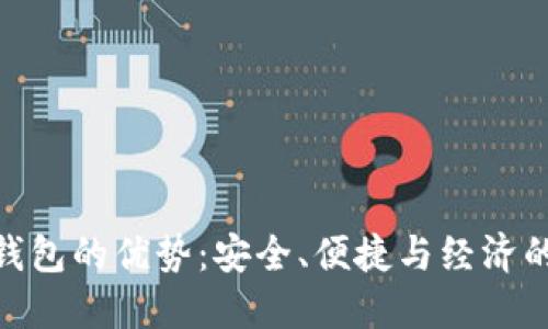 数字货币钱包的优势：安全、便捷与经济的完美结合