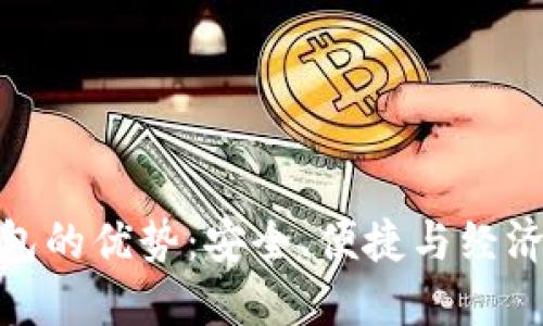 数字货币钱包的优势：安全、便捷与经济的完美结合