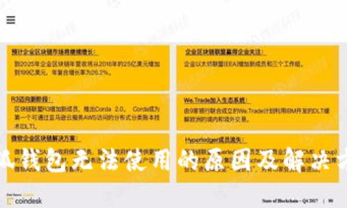 小狐钱包无法使用的原因及解决方案