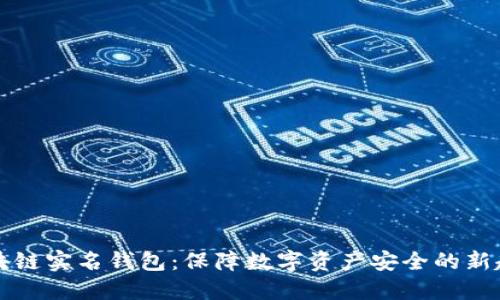 区块链实名钱包：保障数字资产安全的新趋势