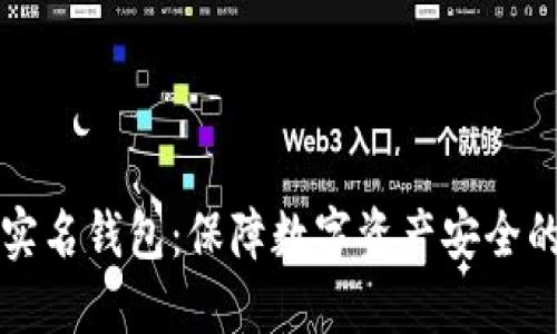区块链实名钱包：保障数字资产安全的新趋势