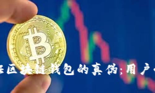 如何验证区块链钱包的真伪：用户必备指南
