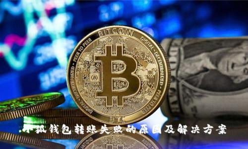 小狐钱包转账失败的原因及解决方案